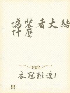 伪装者大结局是什么