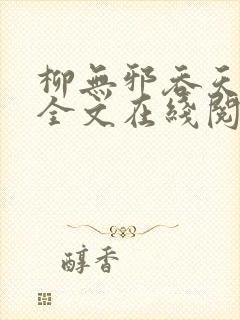 柳无邪吞天神鼎全文在线阅读
