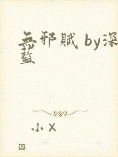 无邪赋 by深蓝