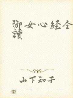 御女心经全文阅读
