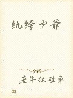 纨绔少爷封面