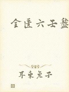 金匮六壬盘封面