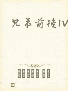 兄弟前后1V3