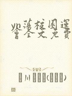 yn荡校园运动会全文免费阅读笔趣阁封面