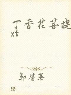 丁香花菩提树txt