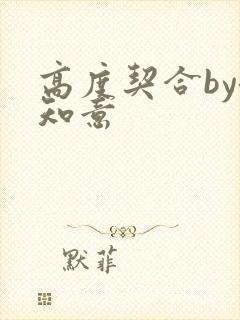 高度契合by洛知意