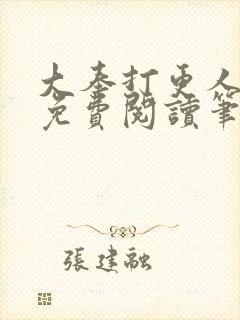 大奉打更人小说免费阅读笔趣阁