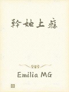 干她上瘾