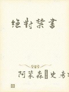 绝对禁书