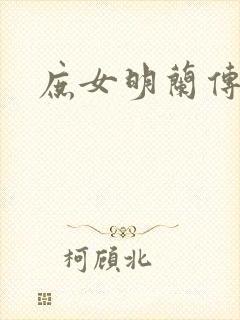 庶女明兰传