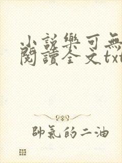 小说乐可无弹窗阅读全文txt金银花