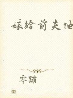 嫁给前夫他爹