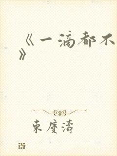 《一滴都不许漏》