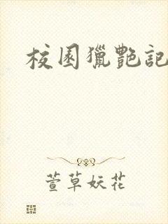 校园猎艳记封面