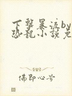 下击暴流by假恐龙小说免费阅读