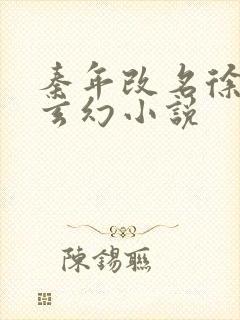 秦年改名徐年的玄幻小说封面