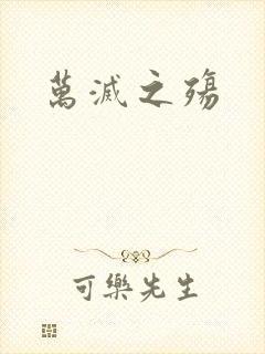 万灭之殇