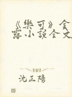 《乐可》金银花露小说全文免费阅读