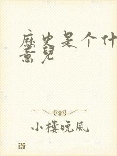 历史是个什么玩意儿