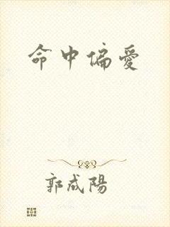 命中偏爱