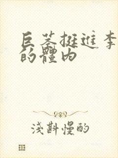 巨茎挺进李淑芬的体内