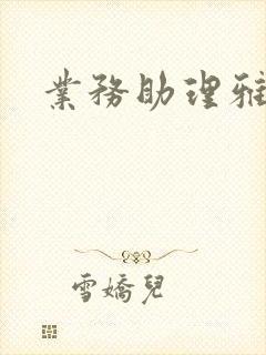 业务助理雅雯