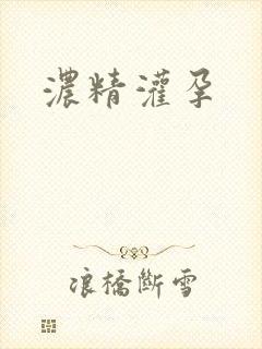 浓精灌孕