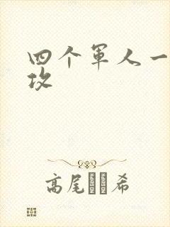 四个军人一受多攻