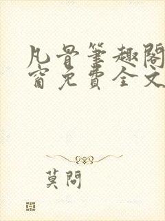 凡骨笔趣阁无弹窗免费全文阅读封面