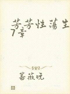 芳芳性荡生活17章