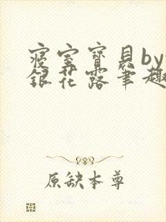寝室宝贝by金银花露笔趣阁