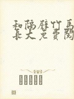 和隔壁竹马一起长大免费阅读封面
