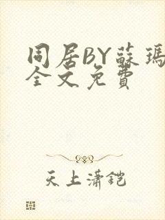 同居BY苏玛丽全文免费