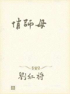 俏师母封面