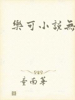 乐可小说无删减
