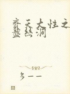 齐天大性之大破盘丝洞