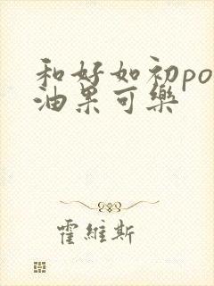 和好如初po牛油果可乐封面