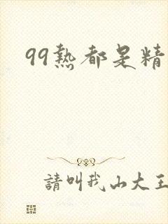 99热都是精品封面