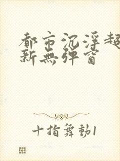 都市沉浮超前最新无弹窗封面