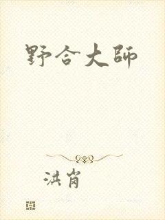 野合大师