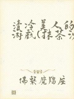 清冷美人的神奇游戏(抹茶沙冰)海棠