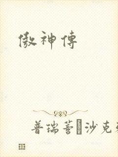 傲神传