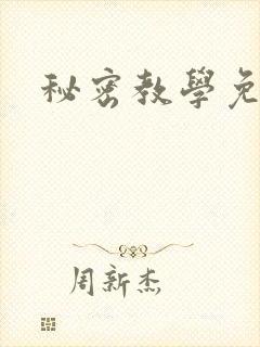 秘密教学免费