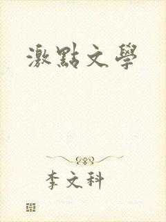 激点文学