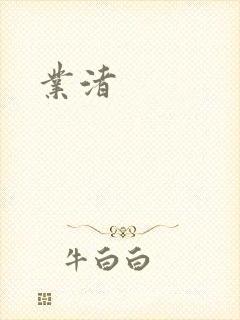 业渚