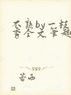 不熟by一枝独秀全文笔趣阁封面