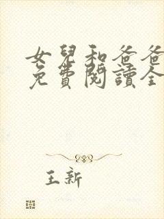 女儿和爸爸小说免费阅读全文