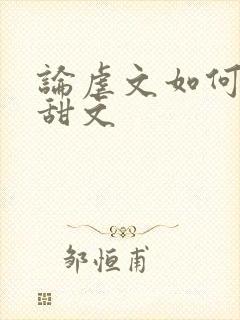 论虐文如何变成甜文