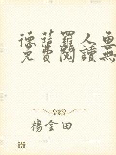 德萨罗人鱼小说免费阅读无弹窗笔趣封面