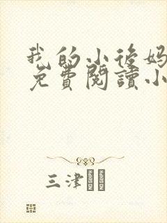 我的小后妈全文免费阅读小说